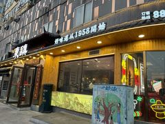 门面-东镇老火锅(长春路首店)