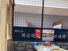 -延边烧烤•8年匠心(秦皇岛总店)