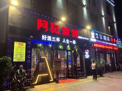 门面-阿记烧烤(大兴新区店)
