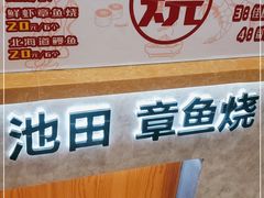 -池田寿司·新鲜现做(昌平悦荟店)