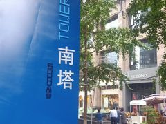 -SOHO尚都
