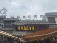 -沣峪鱼庄