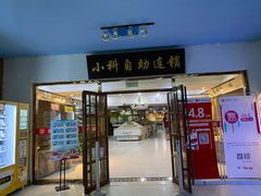 -小科自助海鲜烧肉(高区店)