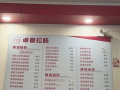 -卓粤拉肠(红庙店)