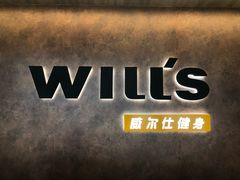 -威尔仕健身(北京合生汇店)