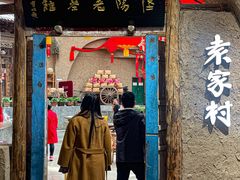 -袁家村关中印象体验店(砂之船奥特莱斯店)