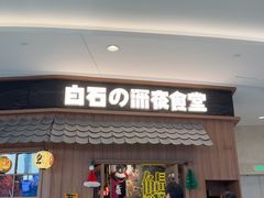 -白石的深夜食堂(济南万象城店)