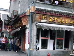 门面-王阿姨文昌油赞子(府桥街店)
