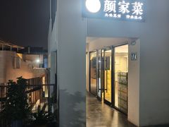 -颜家菜·鲁菜世家(大明湖店)
