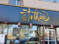 门面-二十一分小锅炖(皓月店)