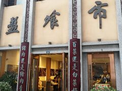 门面-盘飧市(春熙路店)