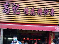 -高记福桂桂花糖炒栗(鼓楼店)