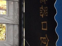 -老磁器口豆汁店(天坛店)