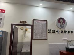 -张钰强中医正骨推拿连锁(唐家人才公寓店)