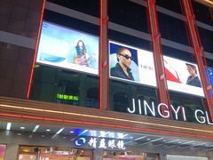 -精益眼镜(春熙路店)