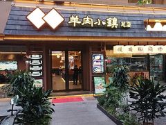 -丁里羊肉小镇(天鹅湖总店)
