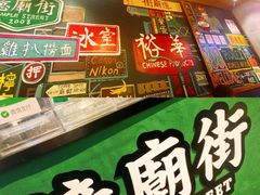-憶廟街 X 沙角邨(太古城店)