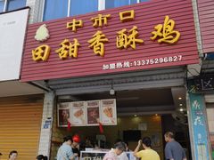 -田甜香酥鸡(中市口店)