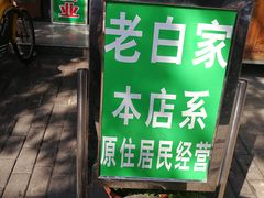 门面-老白家水盆羊肉