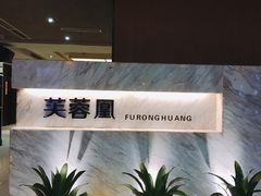-芙蓉凰花园酒楼