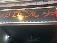门面-邓氏兔头