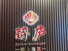 -醉庐·新上海菜(南京西路店)