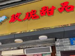 -玫瑰甜品(文明路店)