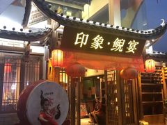 -印象鲵宴·张家界地标美食名片(溪布街店)