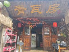 -凉都青瓦房烙锅(花渔洞店)