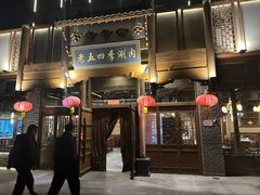 -老五四季涮肉(菜市口店)