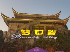 -横店影视城梦幻谷园区