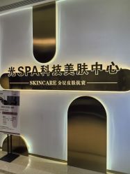 -光SPA科技美肤