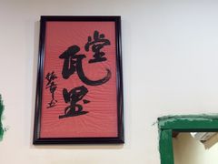 -堂瓦里·33年传统赣菜(第一街区店)