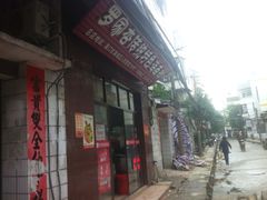 iphone_upload_pic-罗家杏传统特色海南粉(人民西路总店)