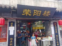 门面-荣阳楼(山塘街店)