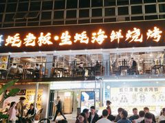 -蚝老板海鲜烧烤大排档(码头店)
