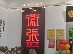 -徽张·新徽菜(五棵松·永定路店)