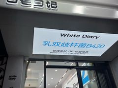 -白色日记·手作酸奶(麦凯乐店)