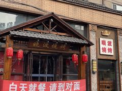 -晓波烧烤(南桥店)