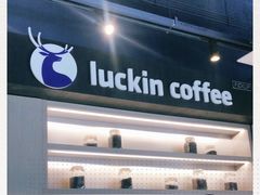 -瑞幸咖啡(南航明珠商务酒店)
