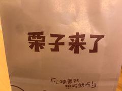 -栗子来了(正弘城店)