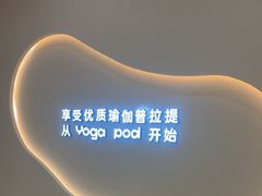 -乐刻瑜伽·普拉提·小瑜荚YogaPod(滨江银泰店)