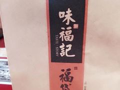 餐具摆设-味福记·本地特色菜(八一万达广场店)