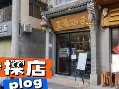 门面-豆爺小面(朱雀店)