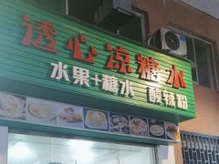 -透心凉糖水(听海居店)