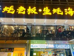 -蚝老板海鲜烧烤大排档(码头店)