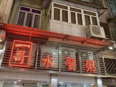 -一哥美食(总店)