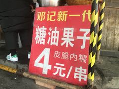-邓记新一代糖油果子(四川煤管局供销公司职工宿舍店)