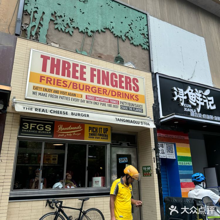杭州最强汉堡：Three Fingers！