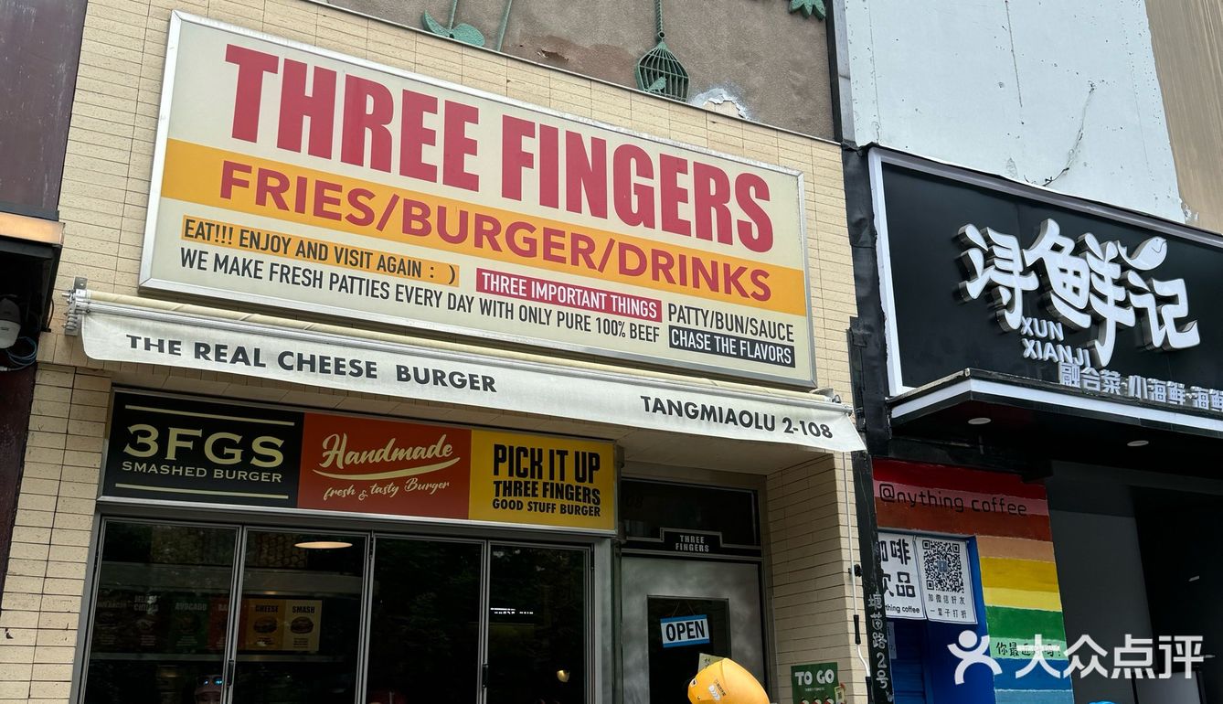 杭州最强汉堡：Three Fingers！
